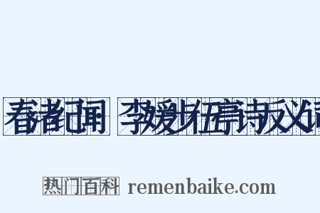 春渚纪闻·李媛步伍亭诗反义词是什么意思的图片